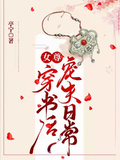 女尊：穿書後寵夫日常