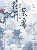 盜墓：花開荼靡
