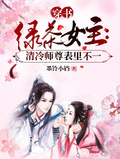 穿書綠茶女主：清冷師尊表裡不一