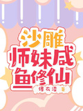沙雕師妹鹹魚修仙