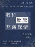 我和反派互演深情