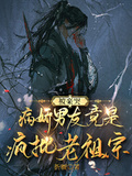 被親哭：病嬌男友竟是瘋批老祖宗