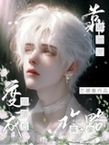 變成貓貓后靠厚臉皮攻略偶像
