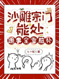沙雕宗門能處，遇事全靠腦補