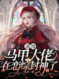 滿級馬甲大佬在戀綜封神了