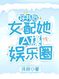 穿書後女配她A爆娛樂圈