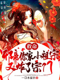 救命！邪帝你家小祖宗又炸了宗門
