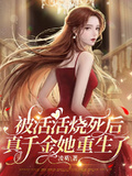 被活活燒死後，真千金她重生了！