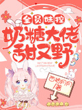 全員妹控：奶糖大佬甜又野