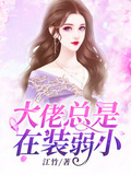 大佬總是在裝弱小
