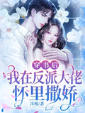 穿書後，我在反派大佬懷裡撒嬌
