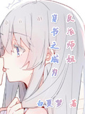 穿書之成為反派師姐