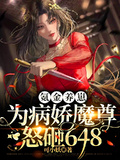 氪金養崽：為病嬌魔尊怒砸648