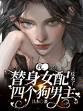 我，替身女配，反殺了四個狗男主