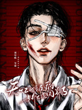 失憶后被病嬌大佬圈養了