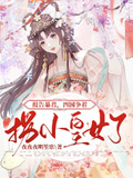 報告暴君，四國爭著拐小皇女了！