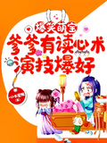 爆笑萌寶：爹爹有讀心術演技爆好