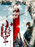 東廠督主的小將軍