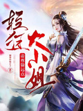 輕狂大小姐：帝尊躲遠點