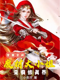 覺醒空間，廢柴大小姐殺瘋修真界