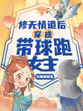 修無情道后穿成帶球跑女主