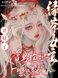 綠茶女主開掛了，渣男抱腿嘎嘎哭