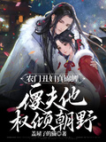 農門醜婦真錦鯉，傻夫他權傾朝野