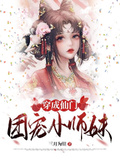 穿成仙門團寵小師妹