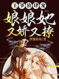 王爺放肆寵，娘娘她又嬌又撩