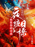 有喜后，瘋批攝政對我夜纏日撩！