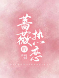 薔薇的熱戀