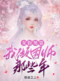 女扮男裝：我做國師那些年