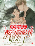 穿成玩偶后，被冷臉影帝偷親了