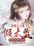 穿成萬人迷假太監，美男們團寵我