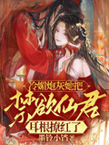 冷媚炮灰她把禁慾仙君耳根撩紅了
