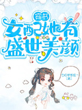 穿書女配她有盛世美顏