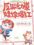 反派幼崽，娃綜爆紅