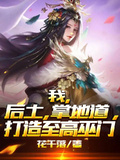 我，後土，掌地道，打造至高巫門