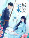 雲水城安