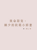 致命甜寵：顧少的軟萌小嬌妻