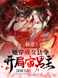 刺激！她穿成女縣令，開局審男主