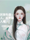 民國有佳人，亂世傾人城