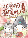 話癆的夏侯大人，今天閉嘴了嗎