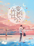 竹馬變老公