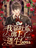 驚！我靠吐血綁上了逃生boss