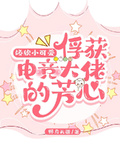 嬌軟小可愛，俘獲電競大佬的芳心