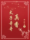太子哥哥真香