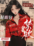 穿成年代顯眼包，禁慾軍少把我撩