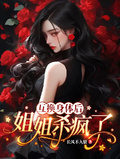 互換身體后姐姐殺瘋了
