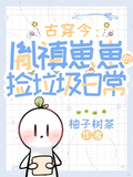古穿今：胤禛崽崽的撿垃圾日常